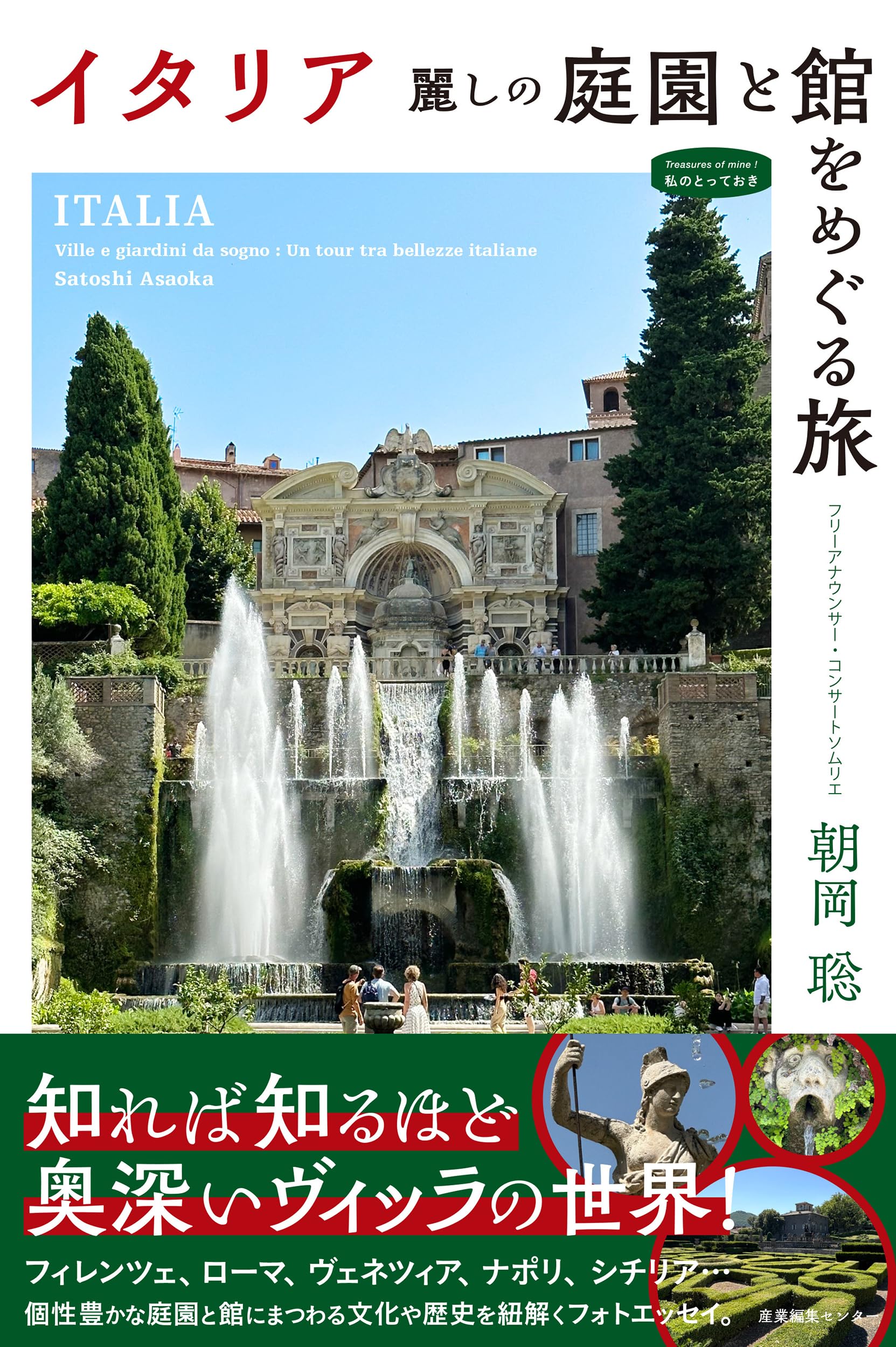 イタリア 麗しの庭園と館をめぐる旅 (私のとっておき) | 朝岡 聡 |本